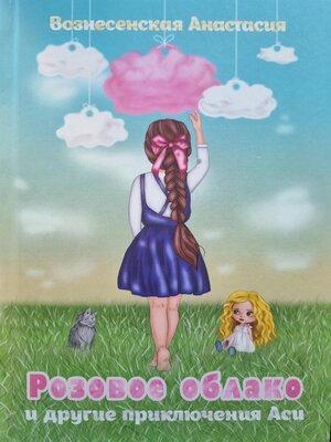 cover image of Розовое облако и другие приключения Аси